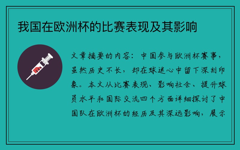 我国在欧洲杯的比赛表现及其影响