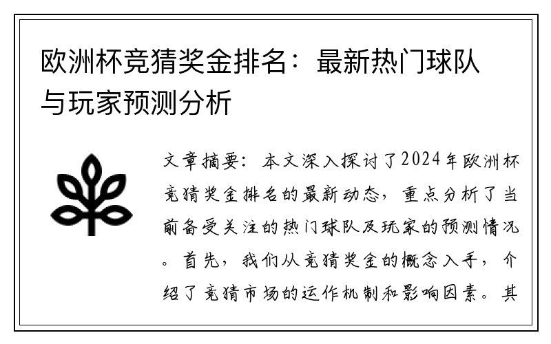 欧洲杯竞猜奖金排名：最新热门球队与玩家预测分析