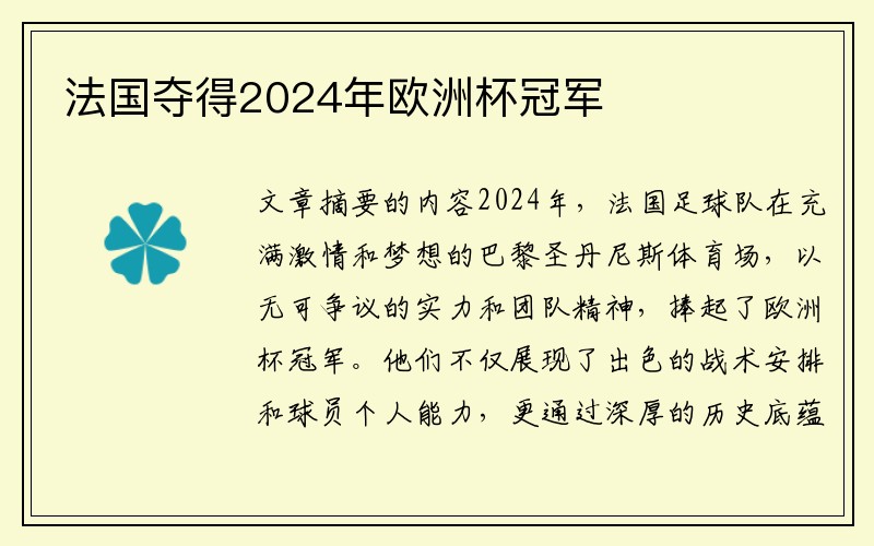 法国夺得2024年欧洲杯冠军