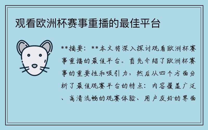 观看欧洲杯赛事重播的最佳平台