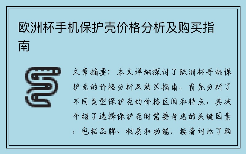 欧洲杯手机保护壳价格分析及购买指南