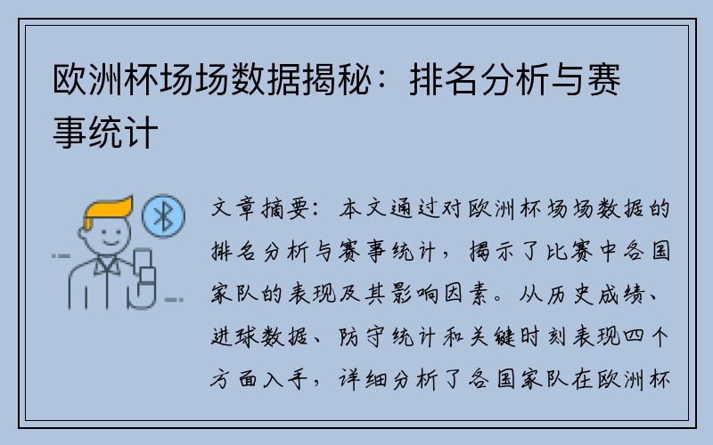 欧洲杯场场数据揭秘：排名分析与赛事统计