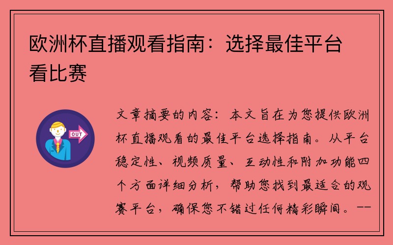 欧洲杯直播观看指南：选择最佳平台看比赛