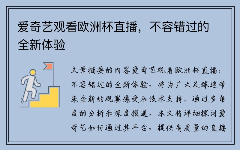 爱奇艺观看欧洲杯直播，不容错过的全新体验