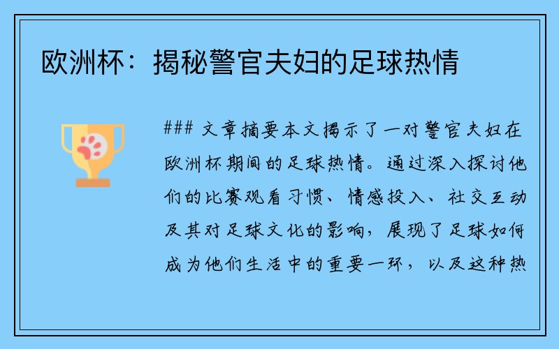 欧洲杯：揭秘警官夫妇的足球热情