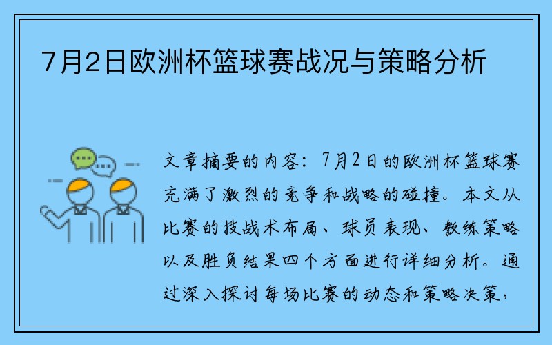 7月2日欧洲杯篮球赛战况与策略分析