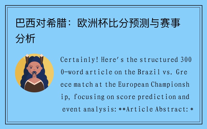 巴西对希腊：欧洲杯比分预测与赛事分析