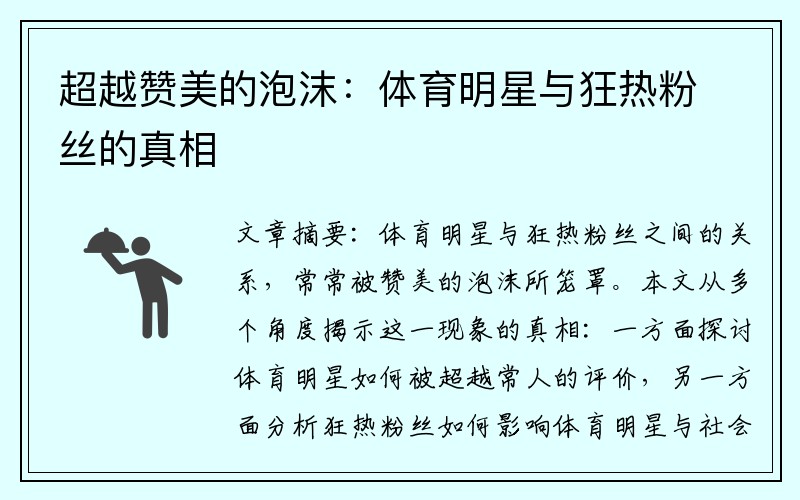 超越赞美的泡沫：体育明星与狂热粉丝的真相