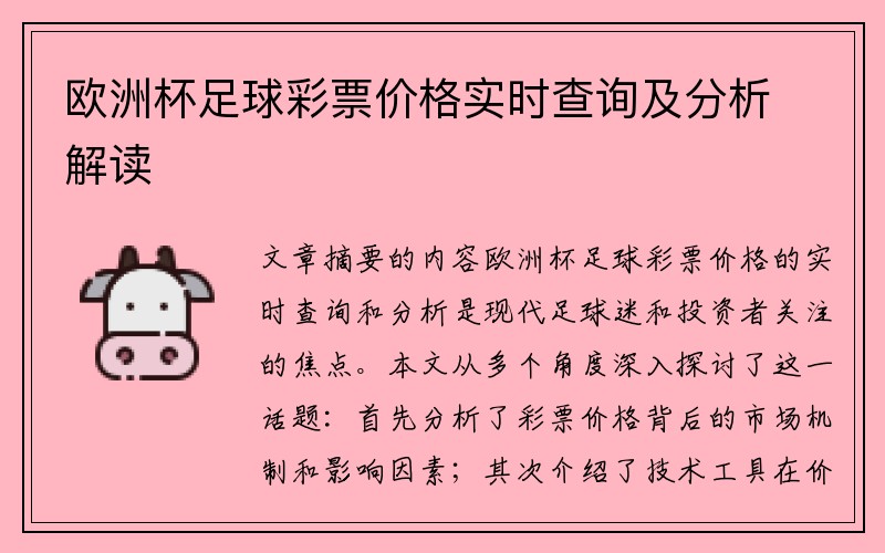 欧洲杯足球彩票价格实时查询及分析解读