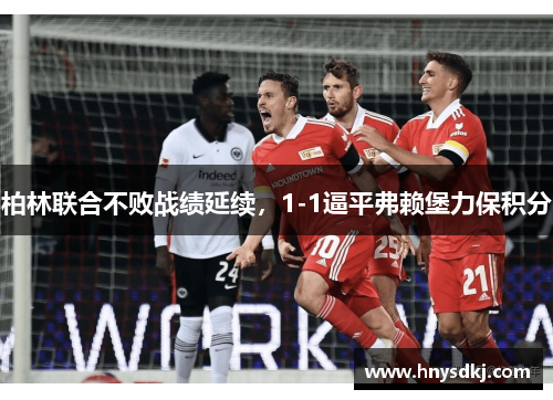 柏林联合不败战绩延续，1-1逼平弗赖堡力保积分